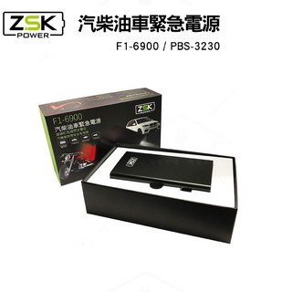 ZSK 汽柴油車救車行動電源 PBS-3230(F1-6900) 6900mAh【蝦幣3%回饋】