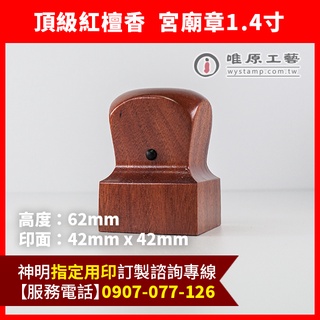 唯原工藝手工印章【頂級紅檀香官帽造型1.4寸印章-電腦刻字】【客製化辦事用神明印章】神明印章,神明章,神明印,鳳山