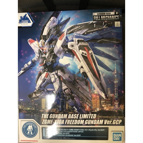 限定 1/100上海 鋼彈基地 自由鋼彈 Ver.GCP 非 mg 2.0 rg metal build robot 魂