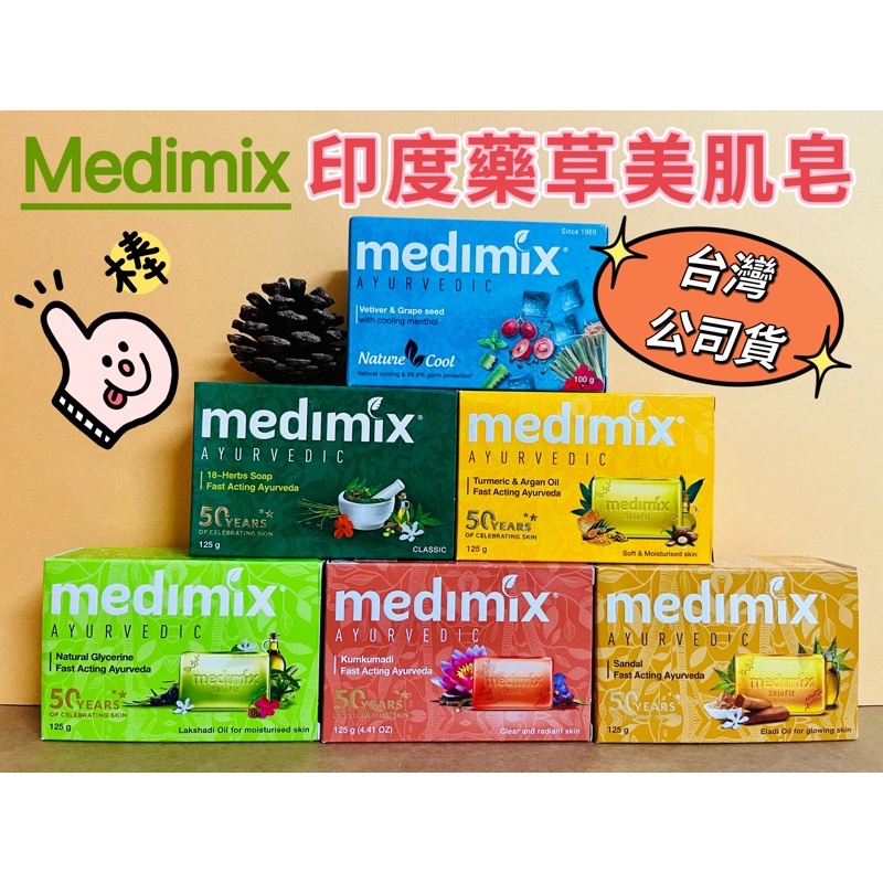 🌟寶島貴婦🌟台灣公司貨 Medimix 印度綠寶石皇室藥草浴 125g 美肌皂 檀香/草本/寶貝/薑黃/藏紅花/岩蘭草