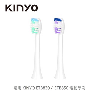 KINYO 音波牙刷替換刷頭 (適用型號：ETB-830、ETB-850) ETB830-1 現貨 廠商直送