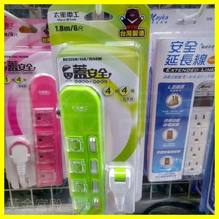 太星電工 1.8m/6尺 4開4插蓋安全延長線 2P 2孔 預防觸電 專利設計 臺灣製 綠/橘/粉 商檢合格R53661