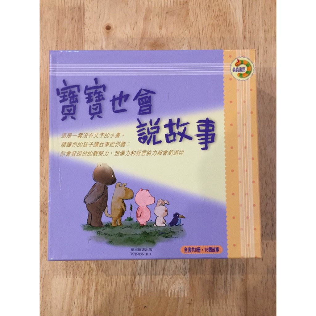 【晃晃書店】〈二手書〉寶寶也會說故事8冊 紅襪子 放電影 大衣自己跑啦 從前的船 船、房子還是車 蜘蛛修理鋪