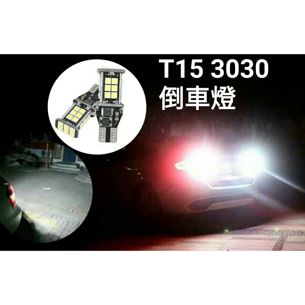 爆亮 T10 T15 24燈LED 3030 高亮晶片 倒車燈