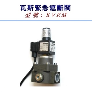 瓦斯遮斷閥（桶裝瓦斯用）義大利進口EVRM