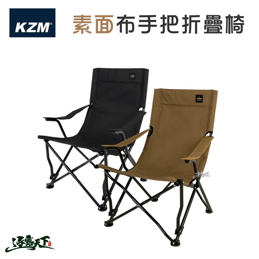 KZM KAZMI 素面布手把折疊椅 露營椅 折疊椅 小川椅