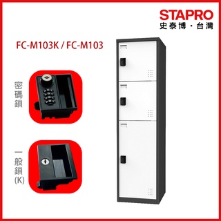 樹德SHUTER 密碼鎖/一般鎖置物櫃 FC-M103/FC-M103K｜史泰博