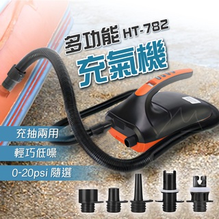 露營 打氣機 臺灣 免運 電動高壓打氣機 打氣筒 HT-782 充氣 抽氣 兩用 帳篷 充氣船 橡皮艇 戶外 迪卡農