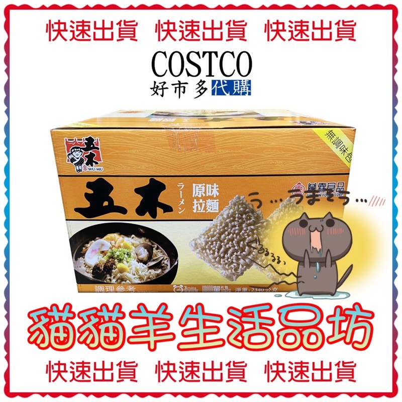😺貓貓羊生活品坊🐾 代購 COSTCO好市多 WU-MU 五木原味拉麵 65公克 X 36包