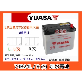 &成功網& YUASA 70B24L-MF 加水式汽車電池 汽車電瓶 湯淺電池