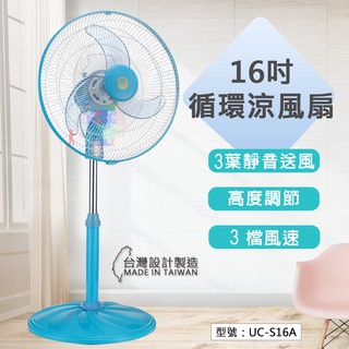 【出清免運】中央興 16吋循環涼風扇 循環扇 涼風扇 電扇 風扇 立扇 電風扇 台灣製 夏季用品 UC-S16A