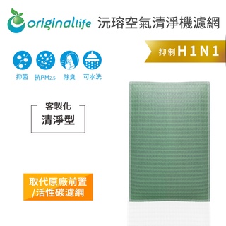 Original Life沅瑢 適用三菱：MJ-141MWX-C1 長效可水洗 除濕濾網