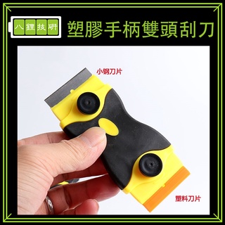 塑膠手柄雙頭刮刀 汽車貼膜 玻璃清潔工具 小鏟刀 保潔除膠 塑膠刮刀 玻璃刮刀 清潔鏟刀 汽車太陽膜刮刀