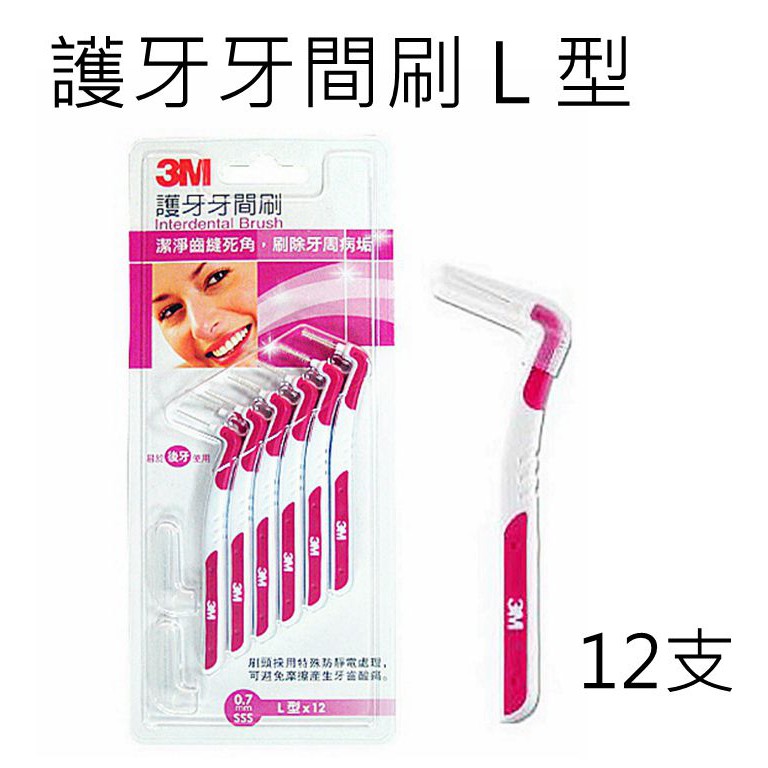 3M 護牙牙間刷 1號 L型 SSS 0.7mm-12支裝 ㊣原廠貨