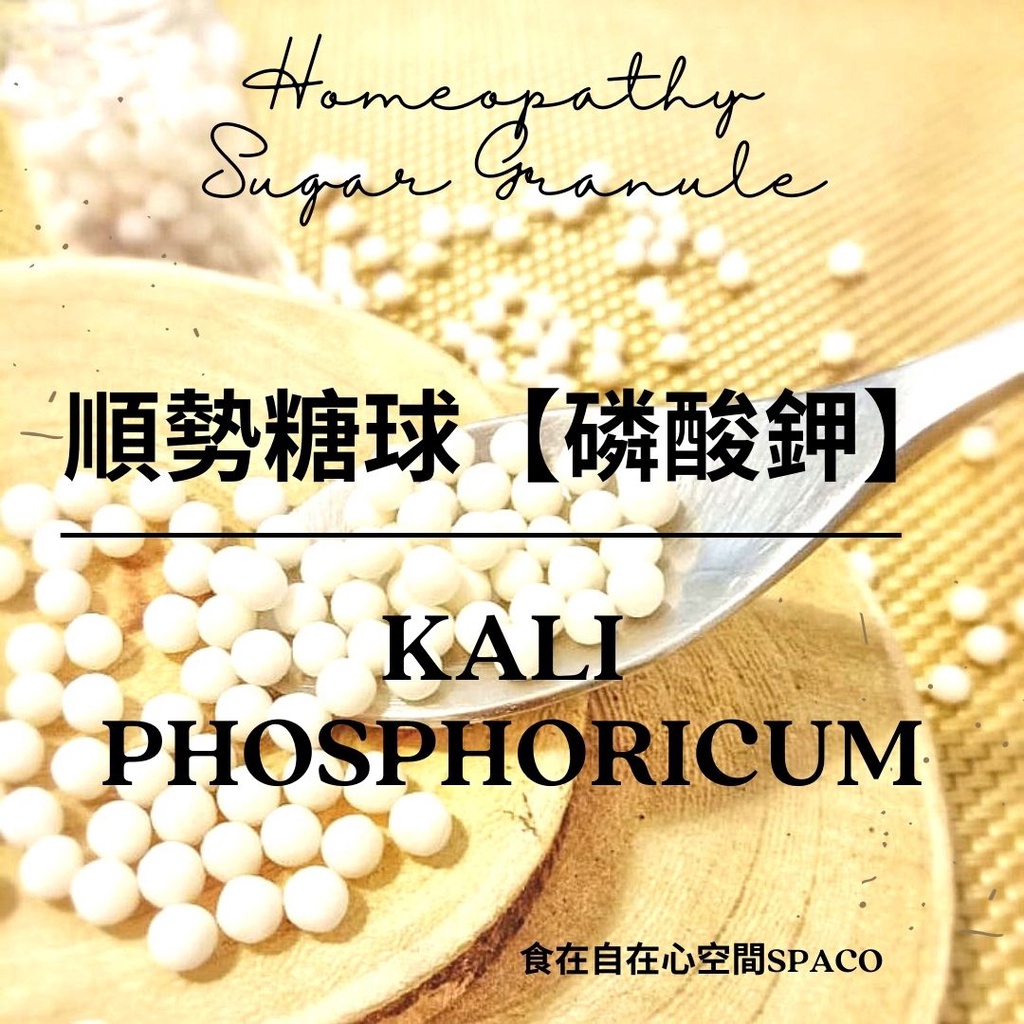 順勢糖球【Kali Phosphoricum 磷酸鉀 礦鹽】 Homeopathic Granule 9克 食在自在