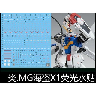 【Max模型小站】炎水貼 MG(34) PB 限定版 海盜鋼彈X1(拼湊型)Ver.Ka 螢光水貼