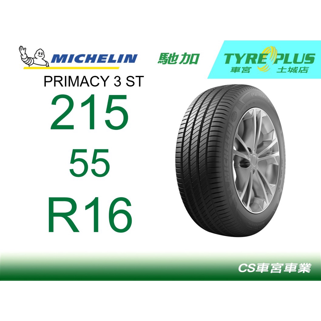 CS車宮車業 米其林土城馳加店 MICHELIN 米其林輪胎 PRIMACY 3 ST 3ST 215/55/16