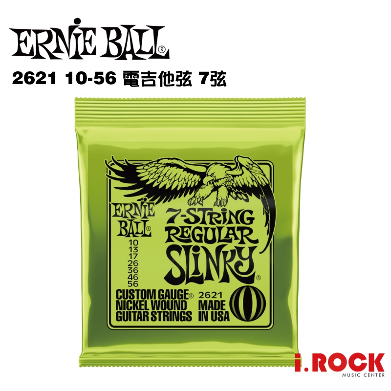 【公司貨】ERNIE BALL 2621 七弦 電吉他弦 10-56【i.ROCK 愛樂客樂器】鎳纏繞弦 7弦