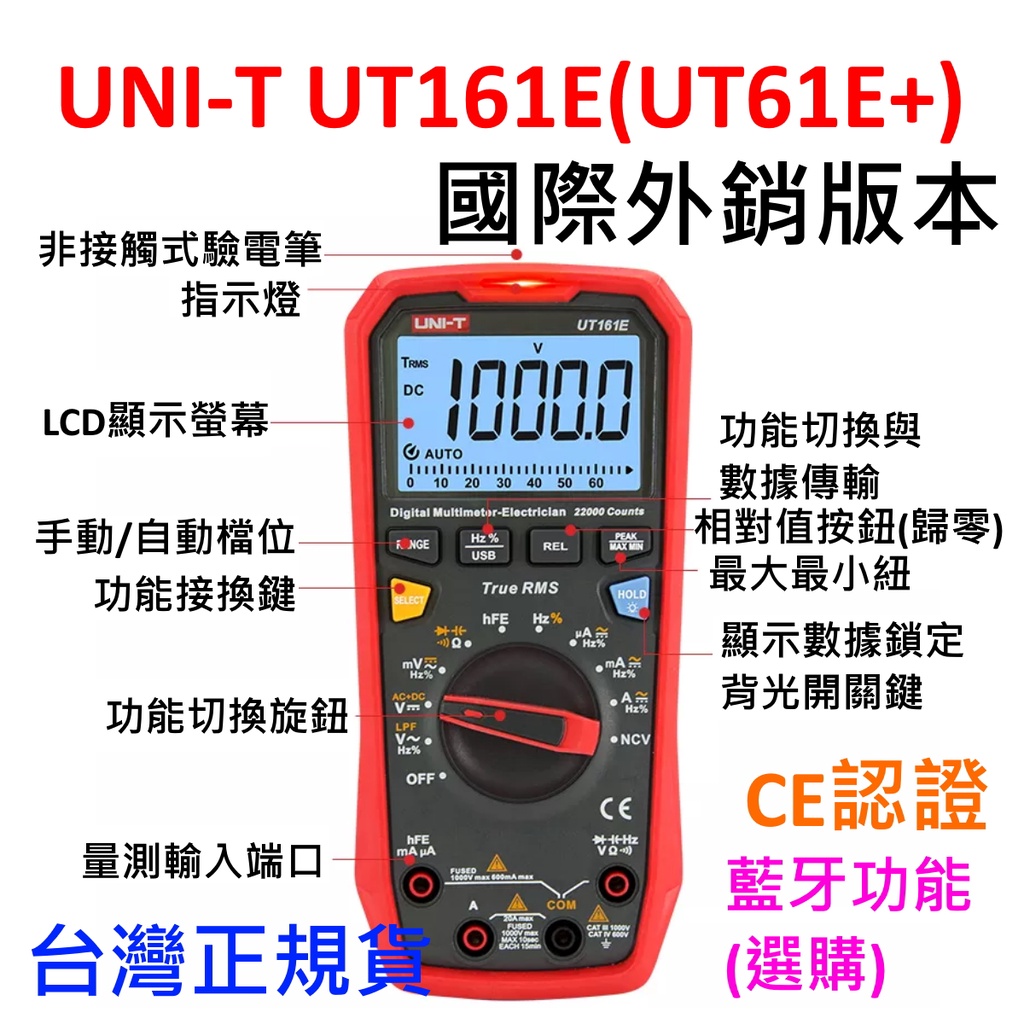 [全新] UNI-T UT161E 外銷版本 / 三用電表 / BJT / 驗電筆 / UT61E+ / 同289特色