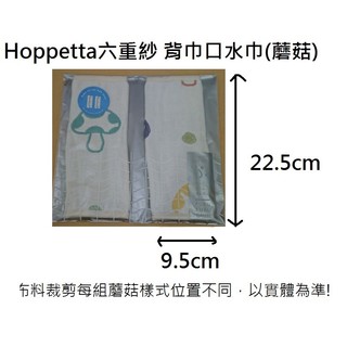 渡邊太太~日本製 正版 Hoppetta 蘑菇背巾口水巾