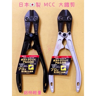 《女子五金》含稅🔺日本製 MCC 大鐵剪 破壞剪 鋼鐵剪 300mm 鋁柄 BC-AL30