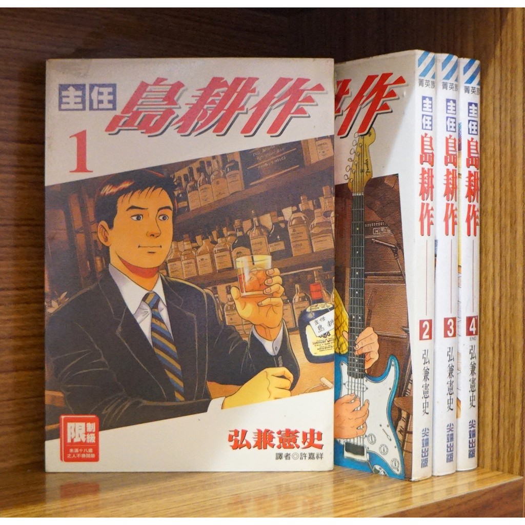 主任島耕作1 4完 弘兼憲史 霸氣貓 現貨 外觀無章釘 蝦皮購物