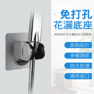 無痕貼壁式 蓮蓬頭座 多段可調 壁貼 免釘 支架 蓮蓬頭支架 蓮蓬頭架 免打孔 花灑 底座