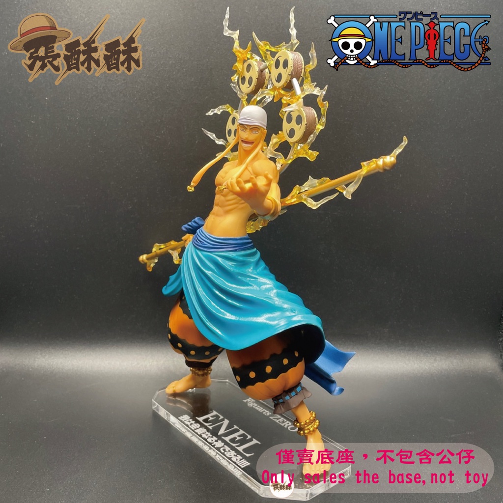 「張酥酥」航海王 Figuarts ZERO 艾涅爾 雷神 底座 公仔底座 客製底座 壓克力底座 (台灣製造)