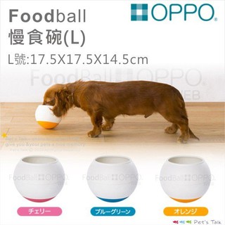 Pet's Talk~日本OPPO FoodBall慢食碗(L)