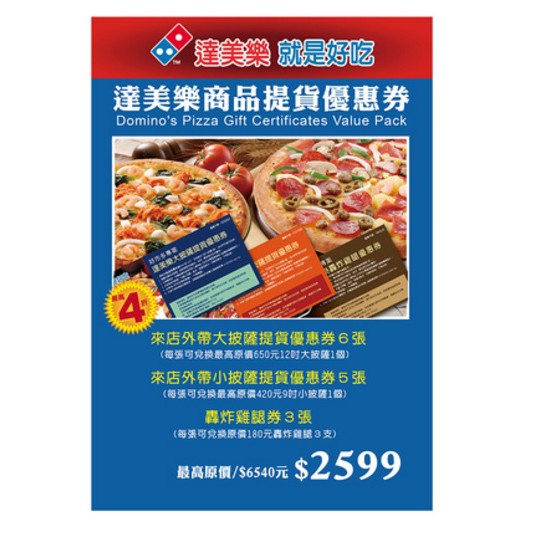 【Costco】 Dominos 達美樂 披薩 外帶 優惠券 餐券 12吋披薩 10張