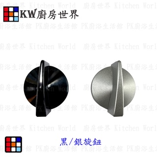 高雄 瓦斯爐配件 旋鈕 林內適用 RB200 RB201 RB-26GF 直徑4.2公分【KW廚房世界】