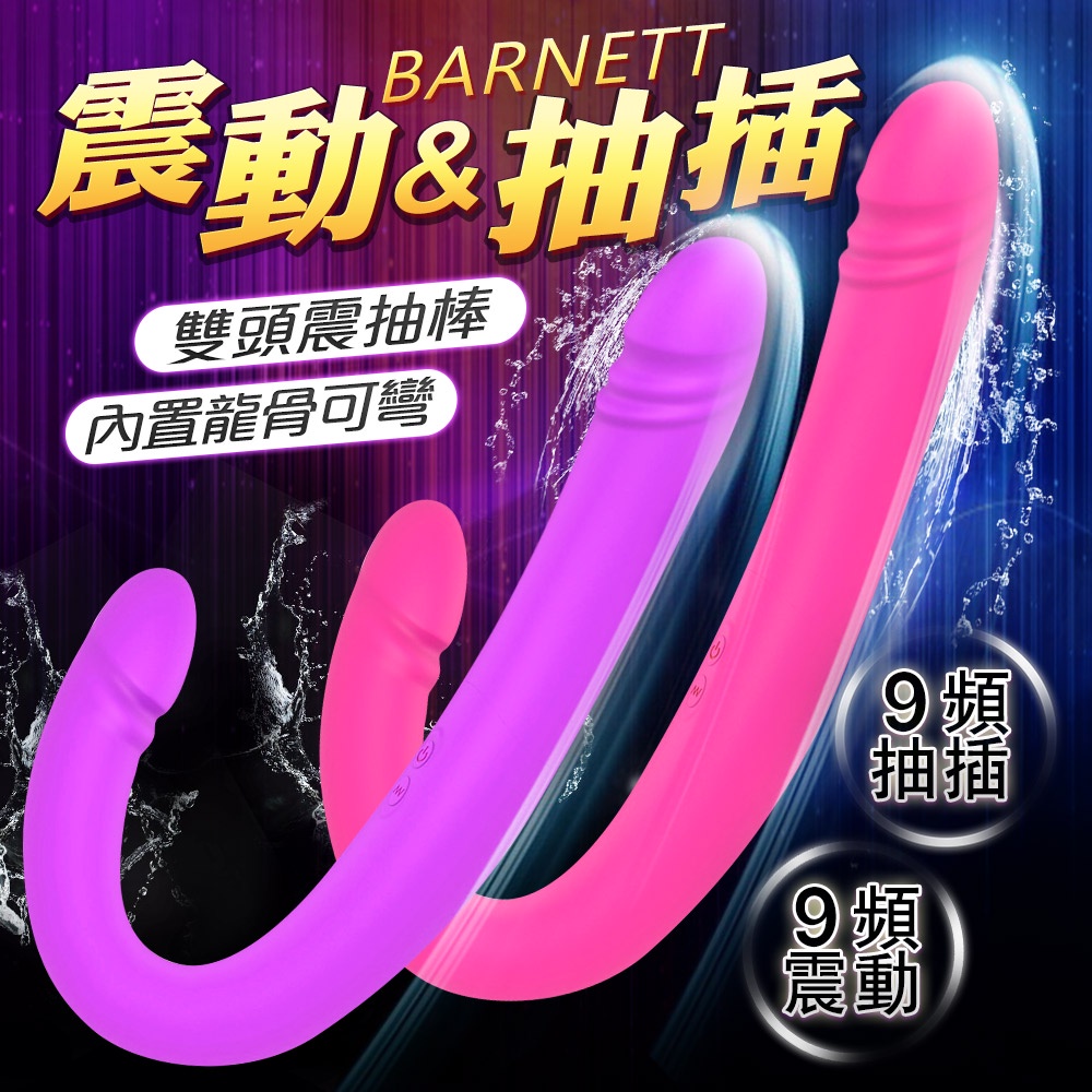 BARNETT 9頻 震動抽插雙頭按摩棒 內龍骨可彎 電動按摩棒 同志 雙振 電動老二 雙頭龍 高潮 買一送二