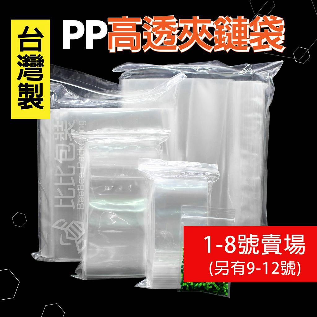 比比包裝】 PP超透明夾鏈袋 PP夾鏈袋【每天出貨】尺寸1號-8號 糖果包裝 食品包裝 飾品袋 餅乾夾鏈袋