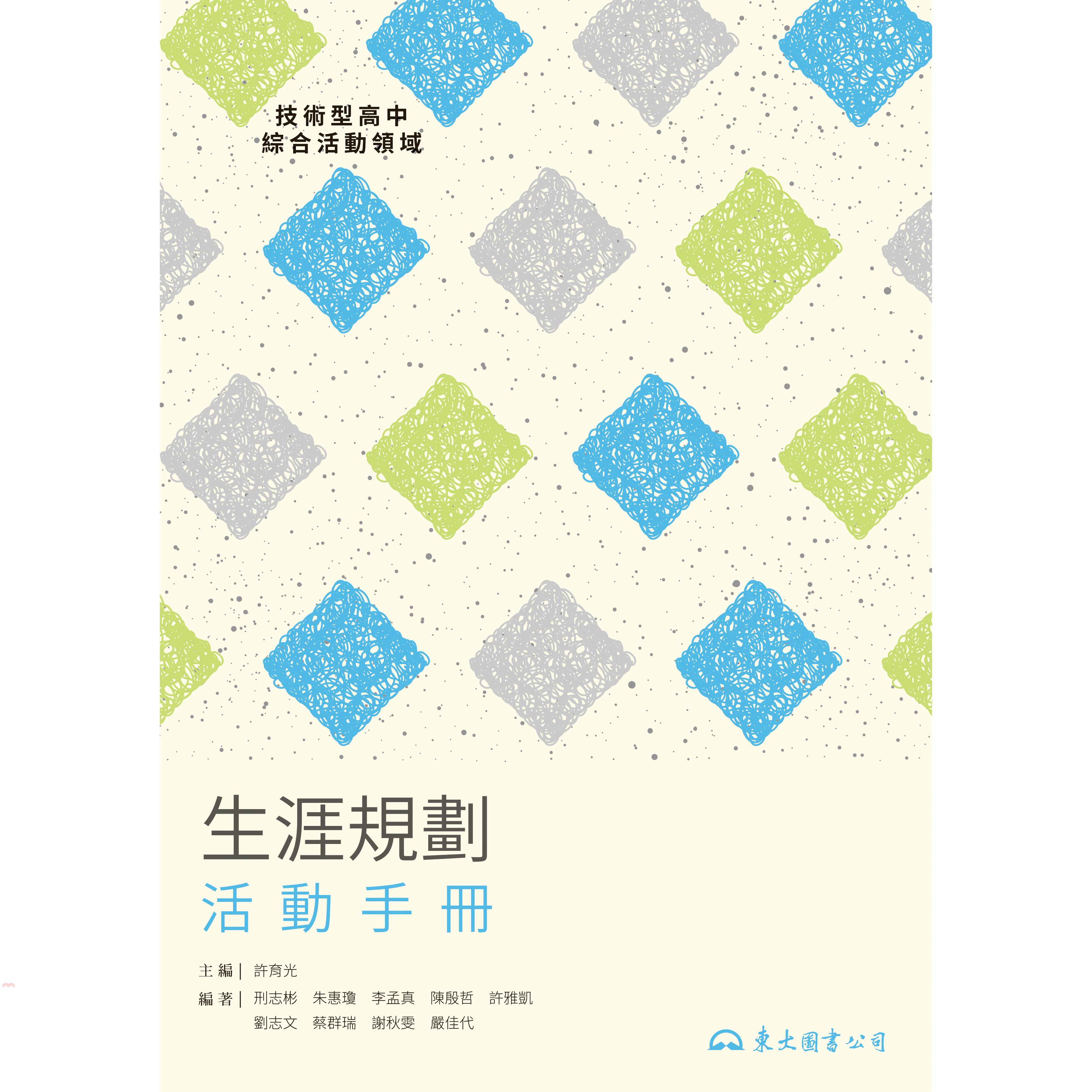 技術型高級中學生涯規劃活動手冊