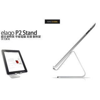 elago P2 Stand 鋁合金材質 平板電腦 散熱 立架 iPad 現貨 含稅 免運費