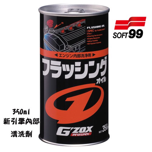日本SOFT 99 新引擎內部清洗劑 台吉化工