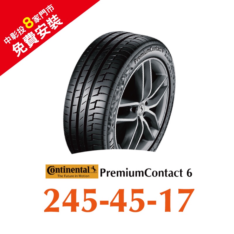 馬牌 PremiumContact 6 PC6 245/45R17 舒適優化輪胎 汽車輪胎【送免費安裝】