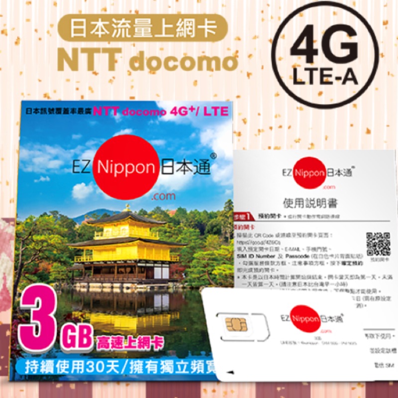 EZ nippon 日本通 3GB上網卡