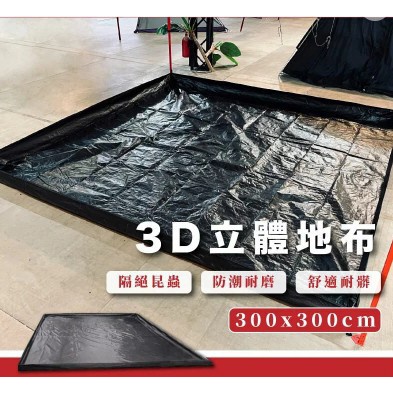 【OK露營社】3D立體地布 防水布 客廳帳立體地布