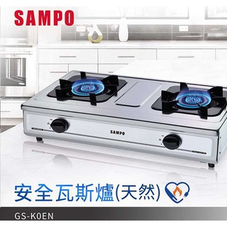 【SAMPO聲寶】GS-K0EN台爐式安全瓦斯爐(天然瓦斯/自來瓦斯)