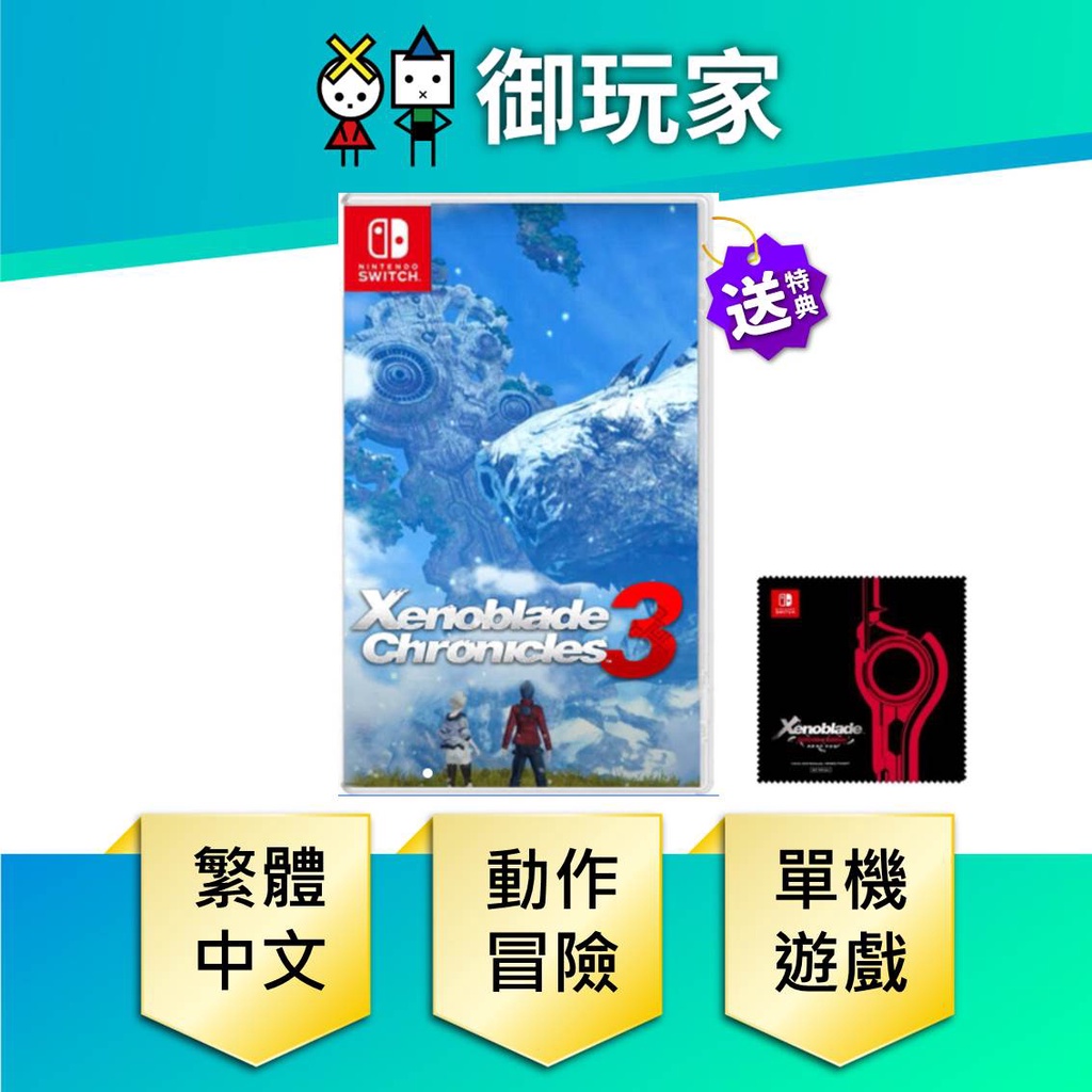 NS Switch 異度神劍3 Xenoblade 3 異度 神劍 異域神劍 3 中文版【御玩家】