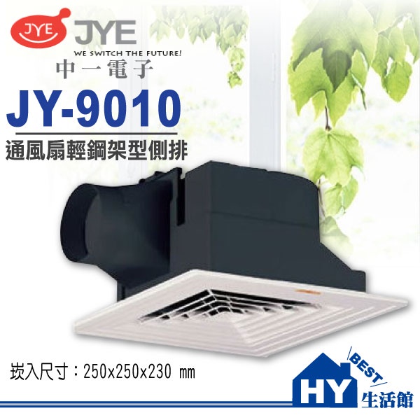 中一電工 通風扇 JY-C9010 輕鋼架換氣扇 JY-9010F 抽風扇 排風扇 抽風機