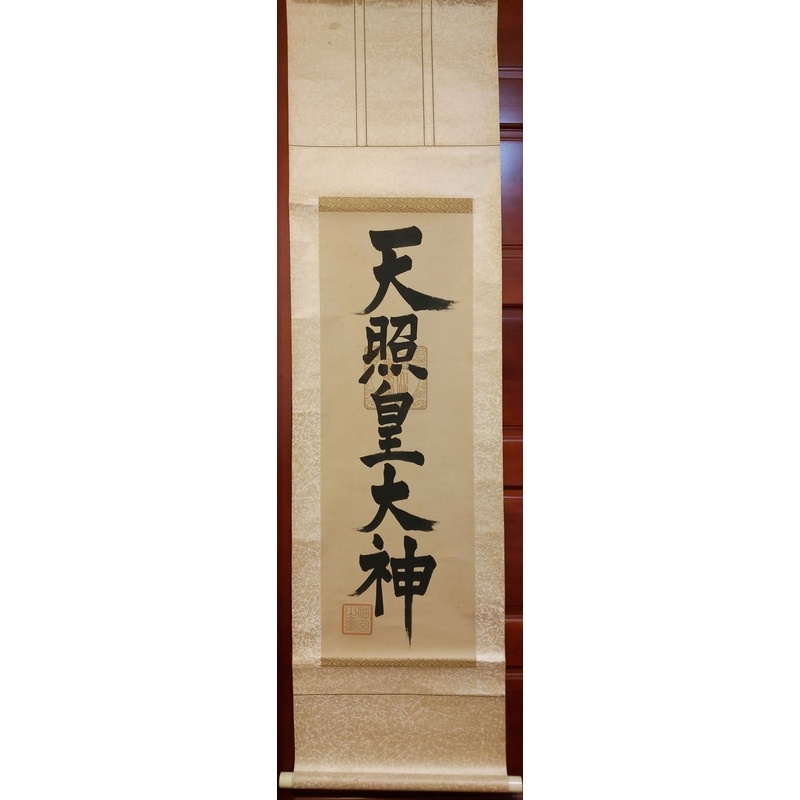 龍馬神具店 日本中古品掛軸天照皇大神御神號皇大神宮伊勢神宮內宮古董神社神道書法神龕床之間 蝦皮購物