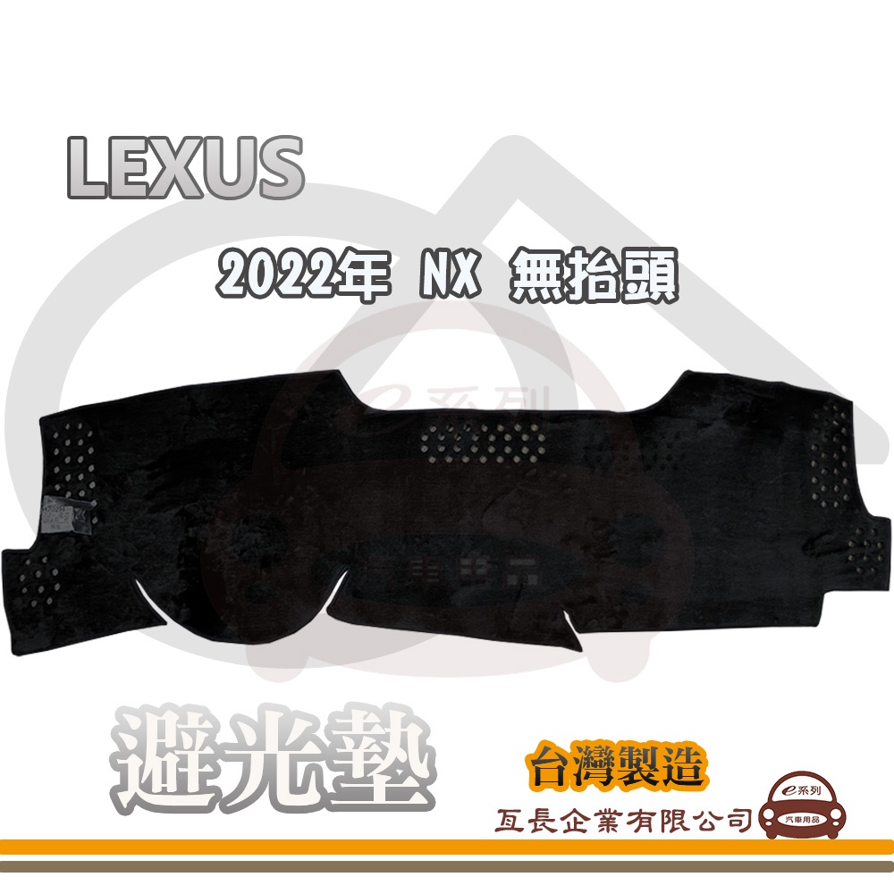 e系列汽車用品【避光墊】LEXUS 凌志 2022年 NX 無抬頭 全車系 儀錶板 避光毯 隔熱 阻光