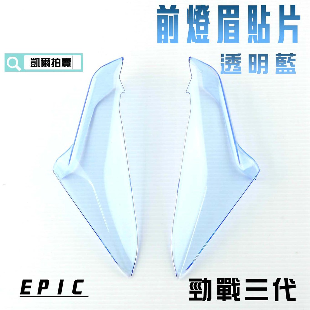 EPIC |  透明藍 前燈眉 貼片 定位燈 小燈 日行燈 燈殼護片 附背膠 適用於 勁戰三代 三代戰 3代 附發票
