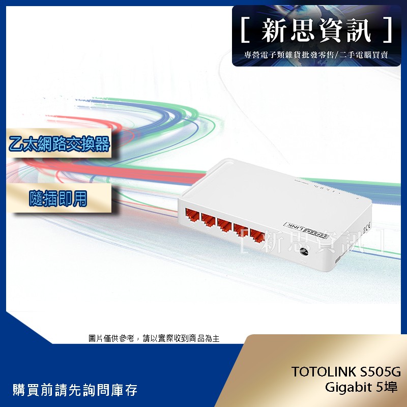 [新思資訊] TOTOLINK S505G Gigabit 5埠