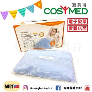 ❰免運❱ Cosymed 適美得 動力式熱敷墊 鉛片款 熱敷墊 電毯 臺灣製造 熱敷 肌肉疲勞 生理痛 濕熱墊 定時