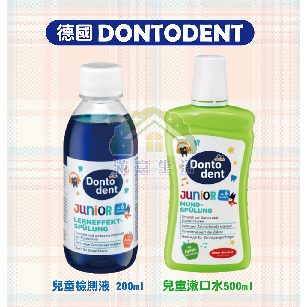 【滿意生活】(可刷卡) 德國 DM DONTODENT 兒童漱口水 牙菌斑顯示劑