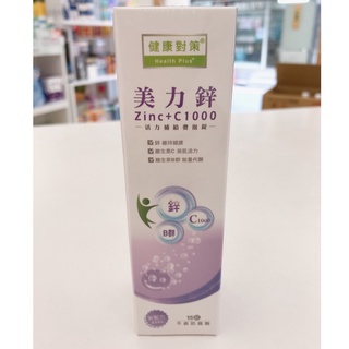 藥局出貨【現貨】 美力鋅 維他命C1000+B群 發泡錠 葡萄口味15粒裝 (2009284)