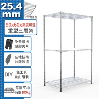 【免運費】 90x60 荷重加強型 三層架 高度可選 電鍍鉻 烤漆黑 鎖管 收納架 置物架 鐵架 鐵力士架【鐵架收納館】